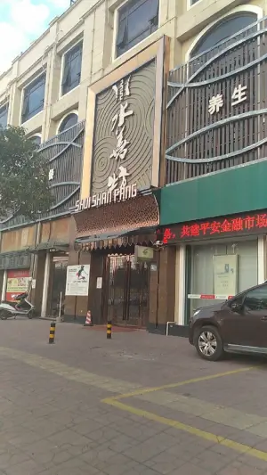 水善坊（金海鸥店）