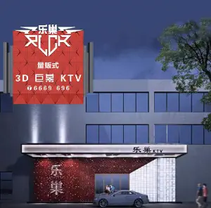 乐巢量贩式 3D 巨幕 KTV