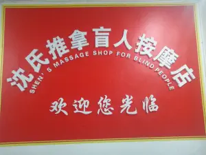 沈氏盲人按摩足疗院（洪崖洞店）