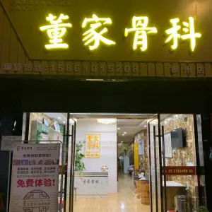 董家骨科（泰州店）