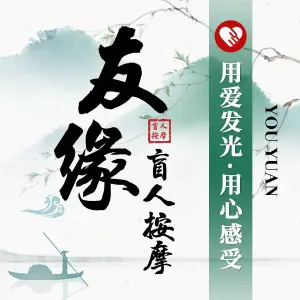 友缘盲人按摩