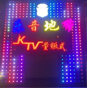 乐音地带量贩式KTV（西善桥店）