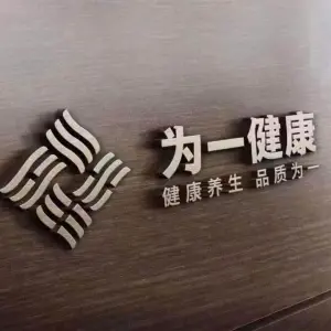 为一健康