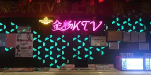 金畅KTV（花都店）