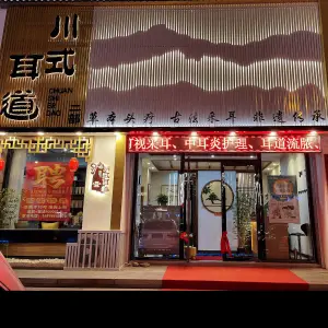 川式耳道（仁达华府旗舰店）