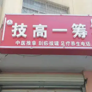 福源技高一筹足疗推拿（寨子店）