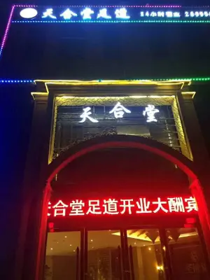 天合堂足道