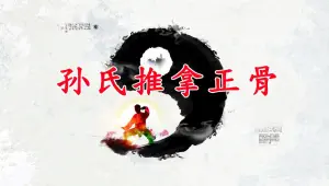 孙氏推拿正骨的logo