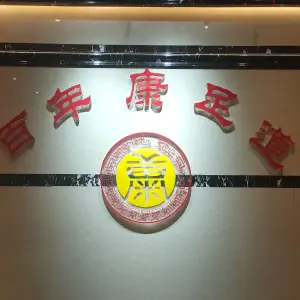 百年康足道