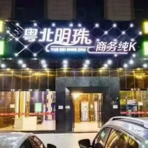 粤北明珠大酒店KTV的logo