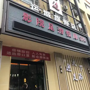 迎天下足道