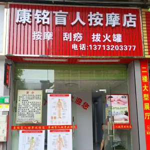 康铭盲人按摩店