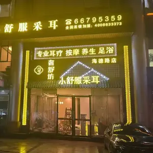 奢舒坊·小舒服采耳（海德路店）