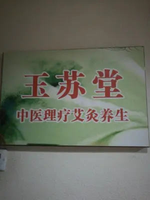 玉苏堂（浒关店）