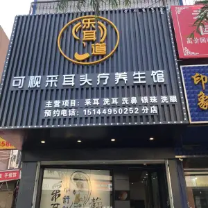 乐耳道可视采耳（二店）