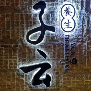 子云养生（逸臣广场店）