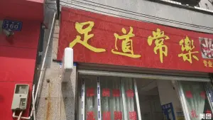 足道常乐