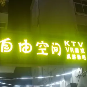 自由空间KTV