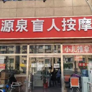 源泉盲人按摩（新天地二期店）