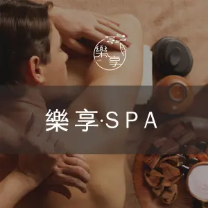 樂享•SPA（世豪广场店）