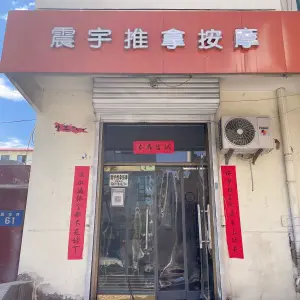 震宇盲人按摩（汇通路居安巷店）