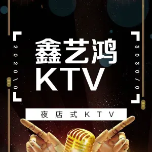 鑫艺鸿KTV