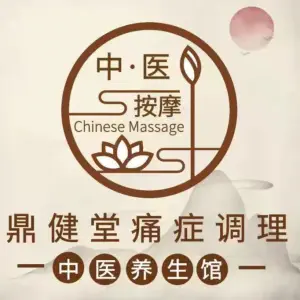 鼎健堂推拿按摩调理Spa馆（金沙洲店）