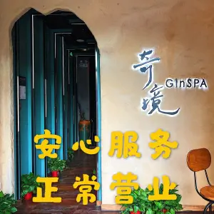 奇境主题养生馆 GinSPA（通州店）