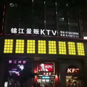 锦江量贩KTV