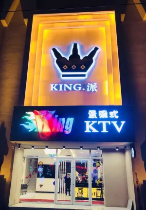 King·派量贩式KTV（万邦店）