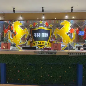 银柜量贩KTV（金盈大众新城店）