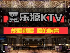 爱尚霓乐源KTV