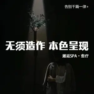 邂逅Spa·愈疗馆