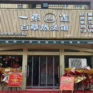 一束莲百草热灸馆（十升二路店）