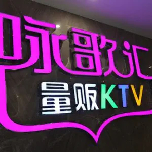 咏歌汇量贩KTV（惠城旗舰店）