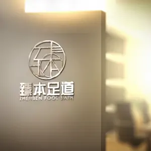 臻本足道（武林壹号店）