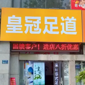 皇冠足道（西刘街店）