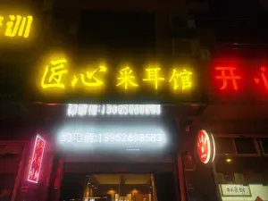 匠心采耳馆（迎宾路店）