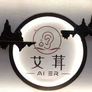 艾茸采耳·头疗·SPA（东门店）