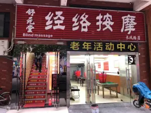 舒元堂盲人经络按摩（长风路店）