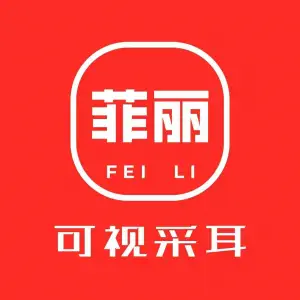 菲丽可视采耳（建设街店）