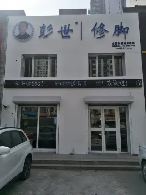 彭世修脚（万科洋浦花园店）