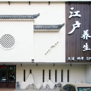 江户足道（昆山中路店）