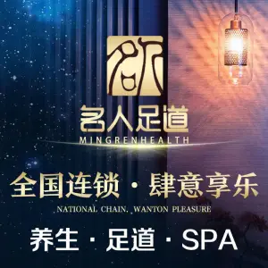 名人经络影院足道·养生SPA（马甸店）