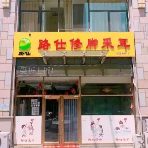 路仕修脚（盛世华府店）