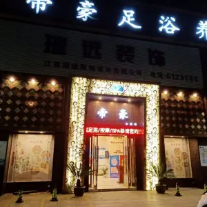 帝豪足浴养生（人和店）