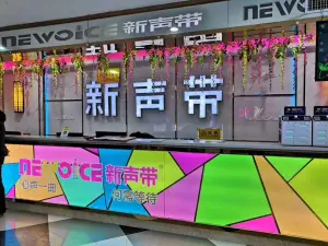 新声带KTV（罗田店）