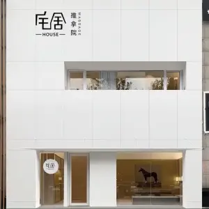 宅舍 | HOUSE 推拿院（高新万达店）