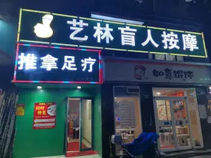 艺林盲人按摩 （兴业路地铁站店）