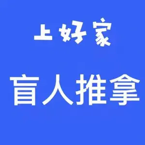 上好家盲人推拿